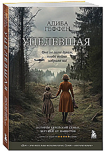 Уцелевшая. Она не пала духом, когда война забрала всё