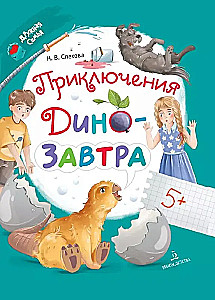 DinoZavtra piedzīvojumi