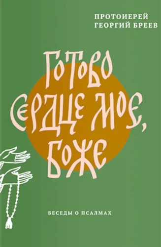 Готово сердце мое, Боже. Беседы о псалмах