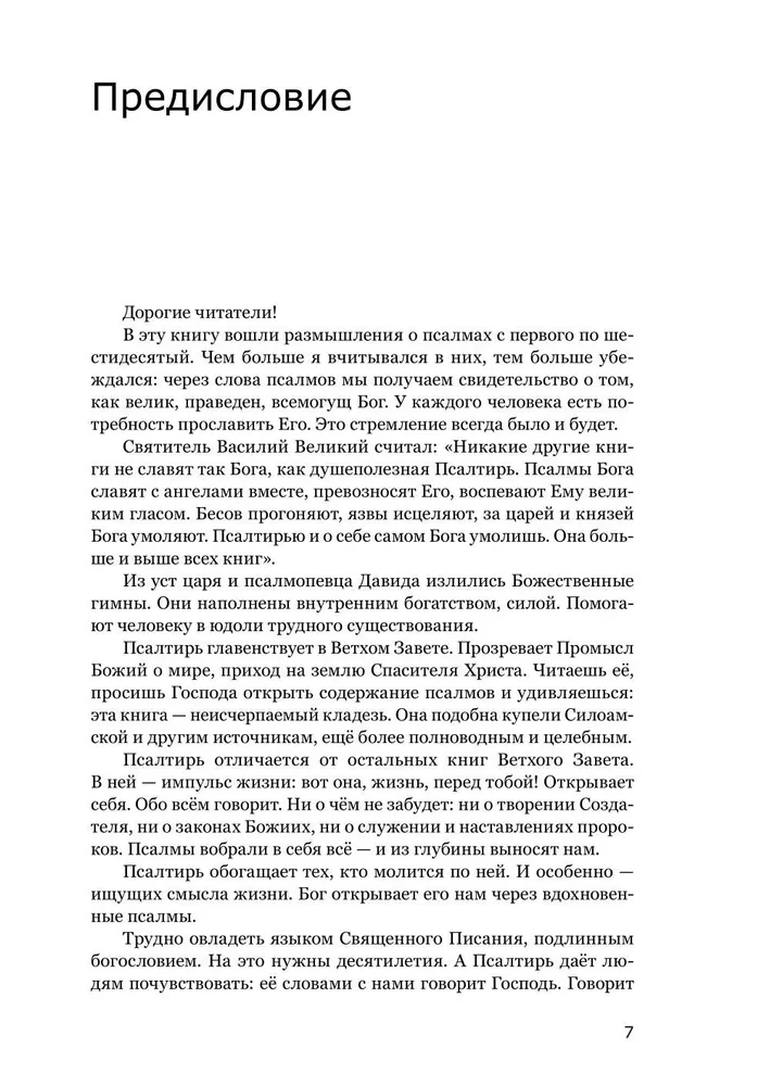 Готово сердце мое, Боже. Беседы о псалмах