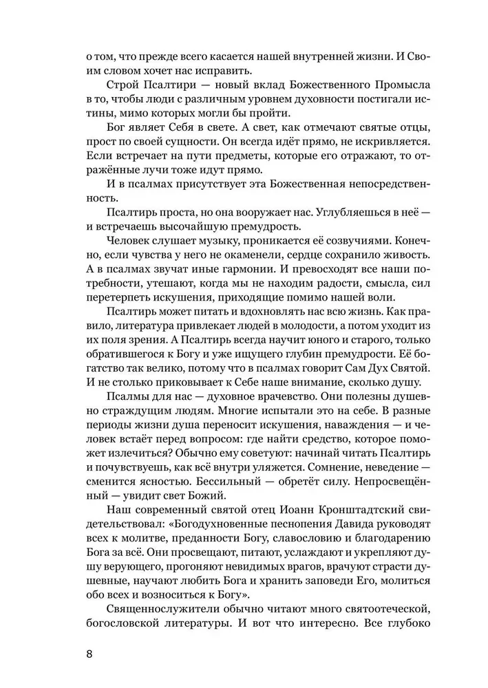 Готово сердце мое, Боже. Беседы о псалмах