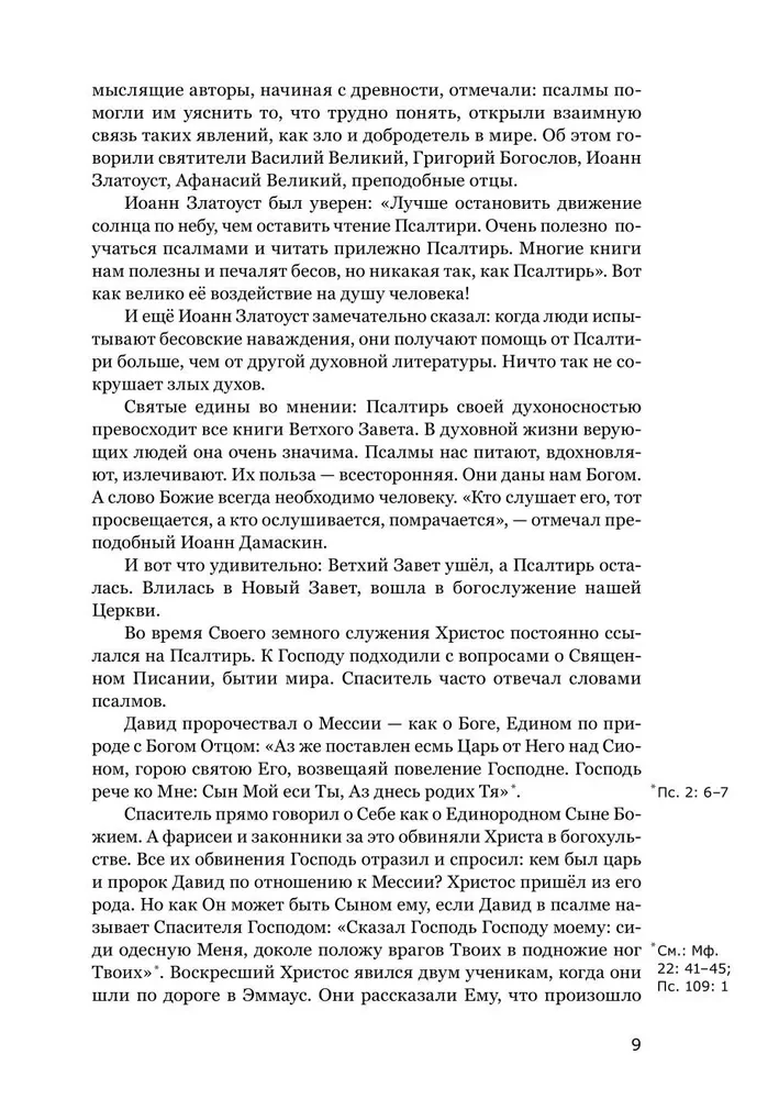 Готово сердце мое, Боже. Беседы о псалмах