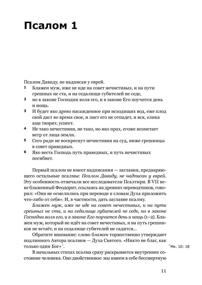 Готово сердце мое, Боже. Беседы о псалмах