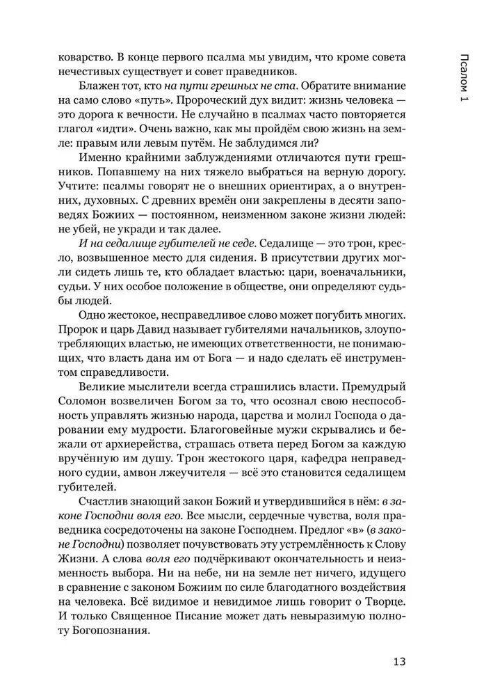 Готово сердце мое, Боже. Беседы о псалмах