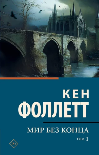 Мир без конца. Том 1