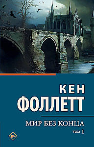 Мир без конца. Том 1