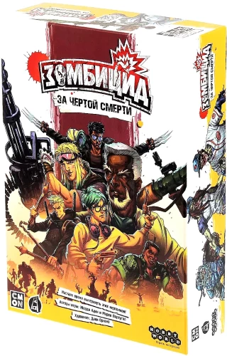 Настольная игра - Зомбицид. За чертой смерти
