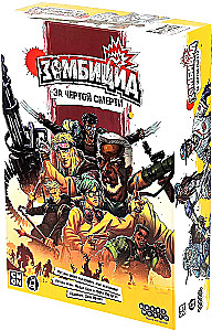 Настольная игра - Зомбицид. За чертой смерти