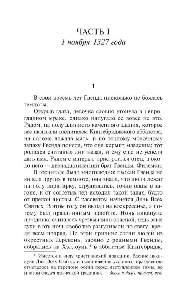 Мир без конца. Том 1