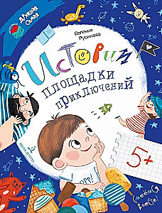 Истории площадки приключений