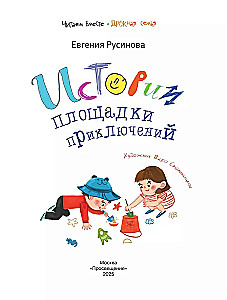 Истории площадки приключений