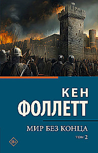 Мир без конца. Том 2