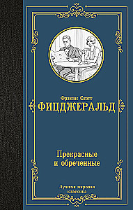 Прекрасные и обреченные