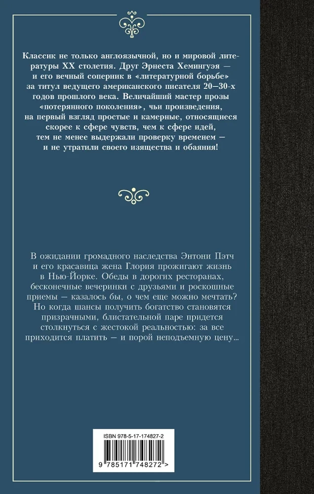 Прекрасные и обреченные