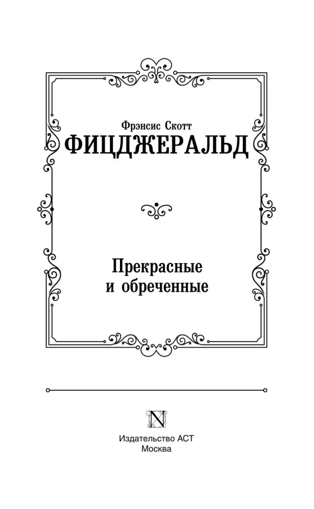 Прекрасные и обреченные
