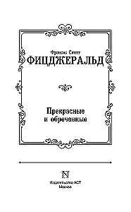 Прекрасные и обреченные