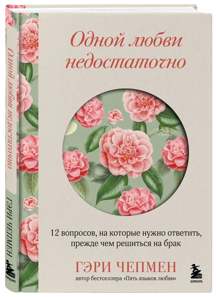 Одной любви недостаточно. 12 вопросов, на которые нужно ответить, прежде чем решиться на брак
