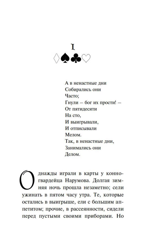 Пиковая дама. Маленькие трагедии