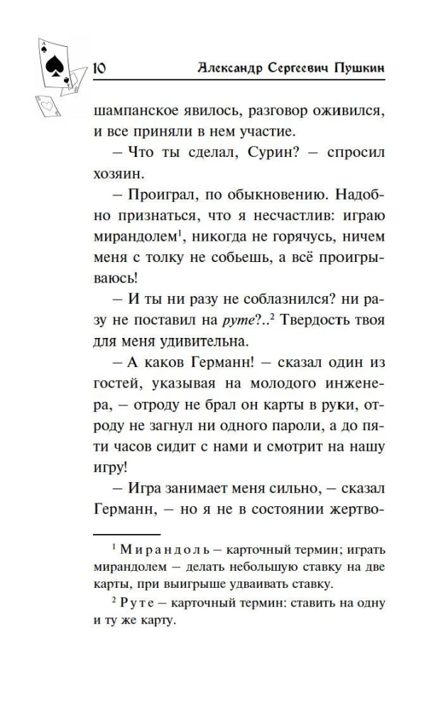 Пиковая дама. Маленькие трагедии