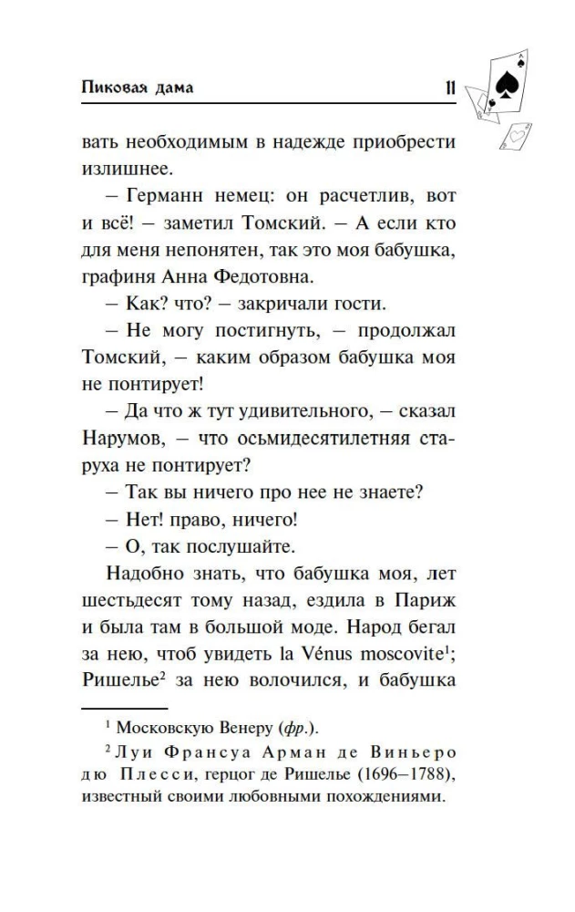 Пиковая дама. Маленькие трагедии