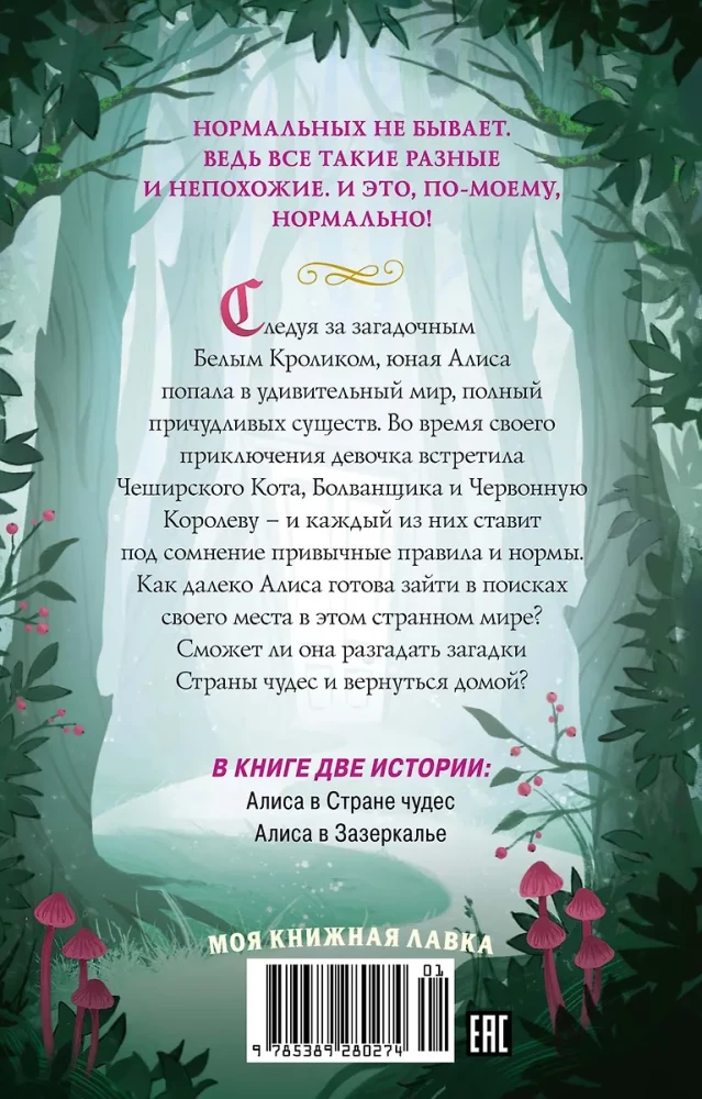 Алиса в стране чудес. Алиса в Зазеркалье