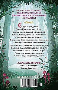 Алиса в стране чудес. Алиса в Зазеркалье