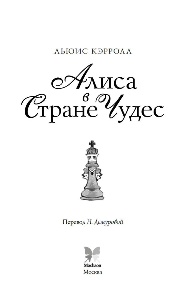Алиса в стране чудес. Алиса в Зазеркалье