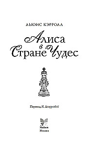 Алиса в стране чудес. Алиса в Зазеркалье