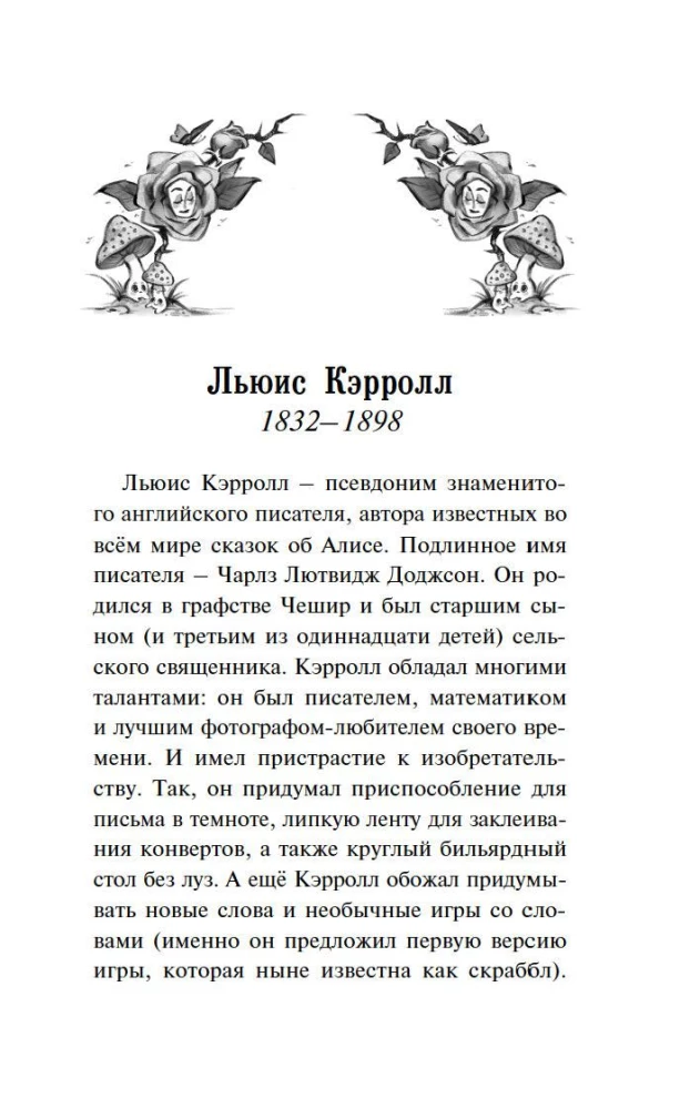 Алиса в стране чудес. Алиса в Зазеркалье