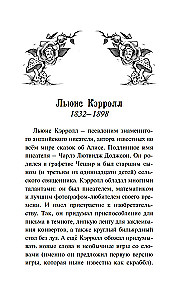 Алиса в стране чудес. Алиса в Зазеркалье