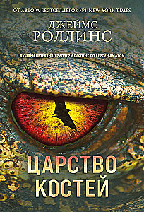 Царство костей
