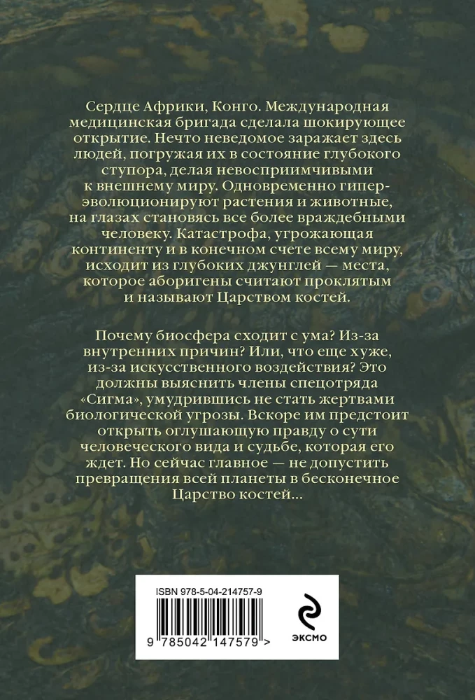 Царство костей