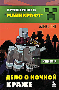 Путешествие в Майнкрафт. Книга 9. Дело о ночной краже