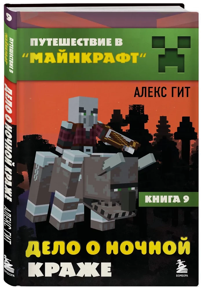 Путешествие в Майнкрафт. Книга 9. Дело о ночной краже