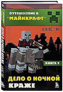 Путешествие в Майнкрафт. Книга 9. Дело о ночной краже
