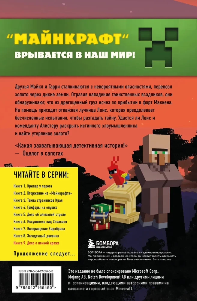 Путешествие в Майнкрафт. Книга 9. Дело о ночной краже