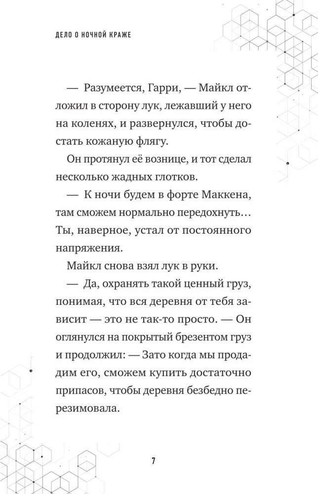 Путешествие в Майнкрафт. Книга 9. Дело о ночной краже