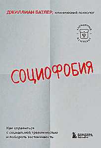 Социофобия. Как справиться с социальной тревожностью и побороть застенчивость