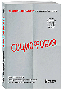 Социофобия. Как справиться с социальной тревожностью и побороть застенчивость