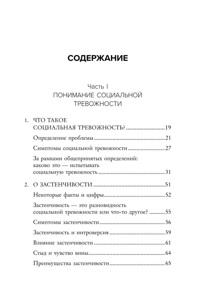 Социофобия. Как справиться с социальной тревожностью и побороть застенчивость