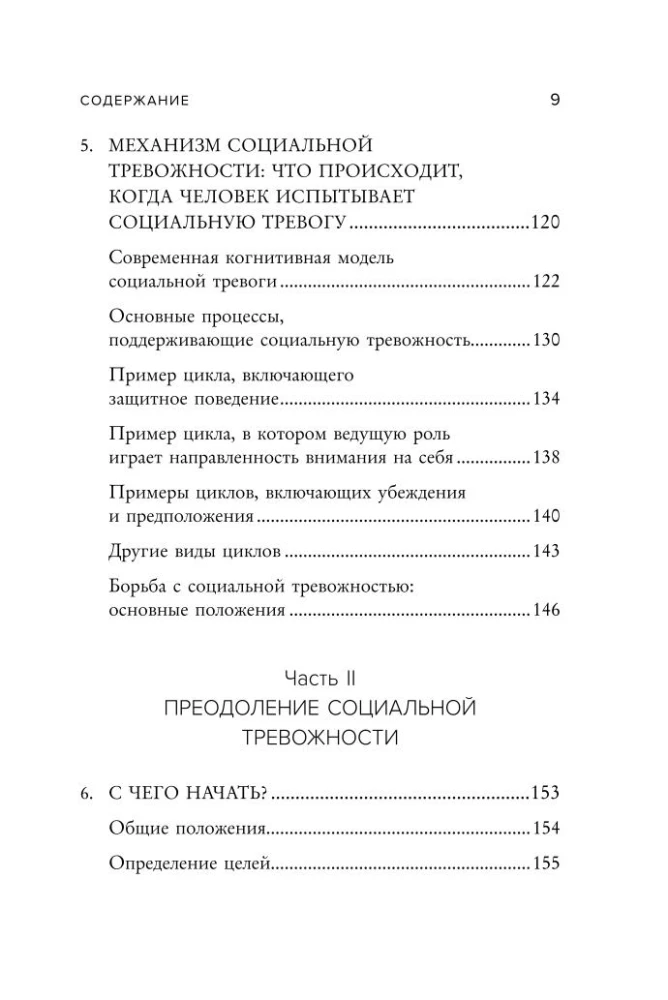 Социофобия. Как справиться с социальной тревожностью и побороть застенчивость