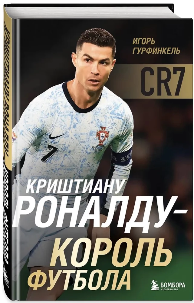 Krištianu Ronaldu - Futbola karalis