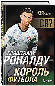 Krištianu Ronaldu - Futbola karalis