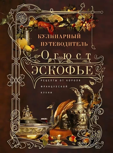 Кулинарный путеводитель. Рецепты от короля француской кухни