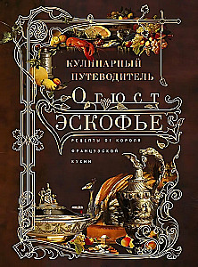 Кулинарный путеводитель. Рецепты от короля француской кухни