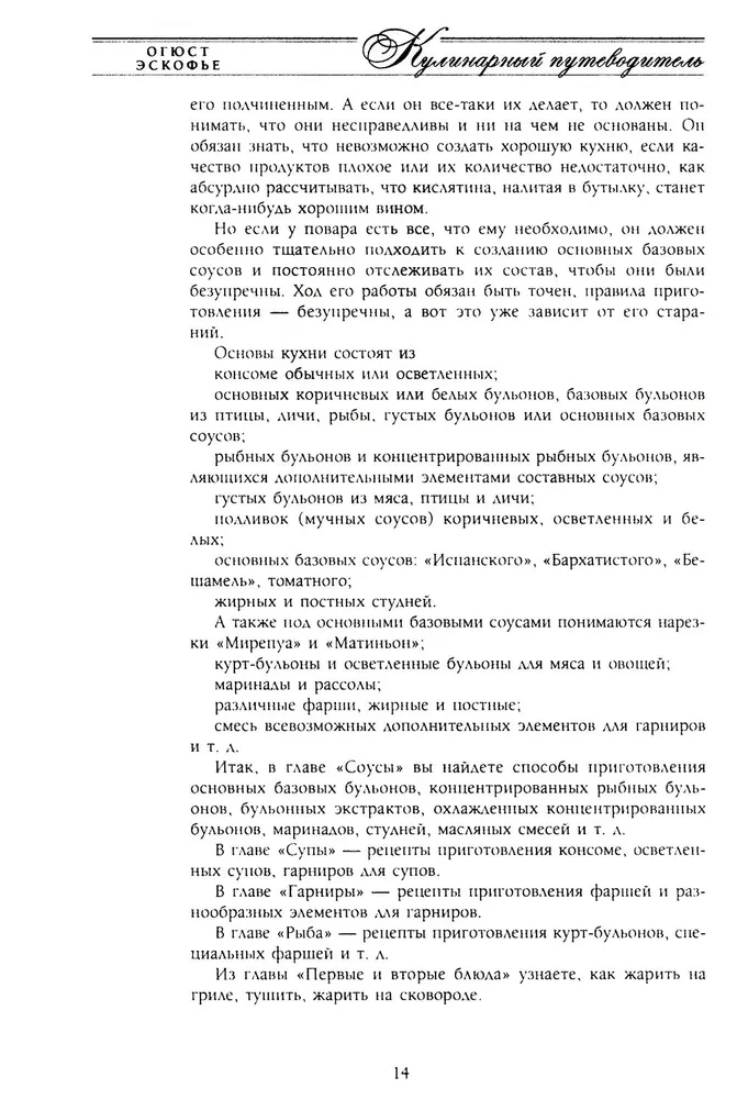 Кулинарный путеводитель. Рецепты от короля француской кухни
