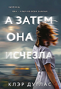 А затем она исчезла