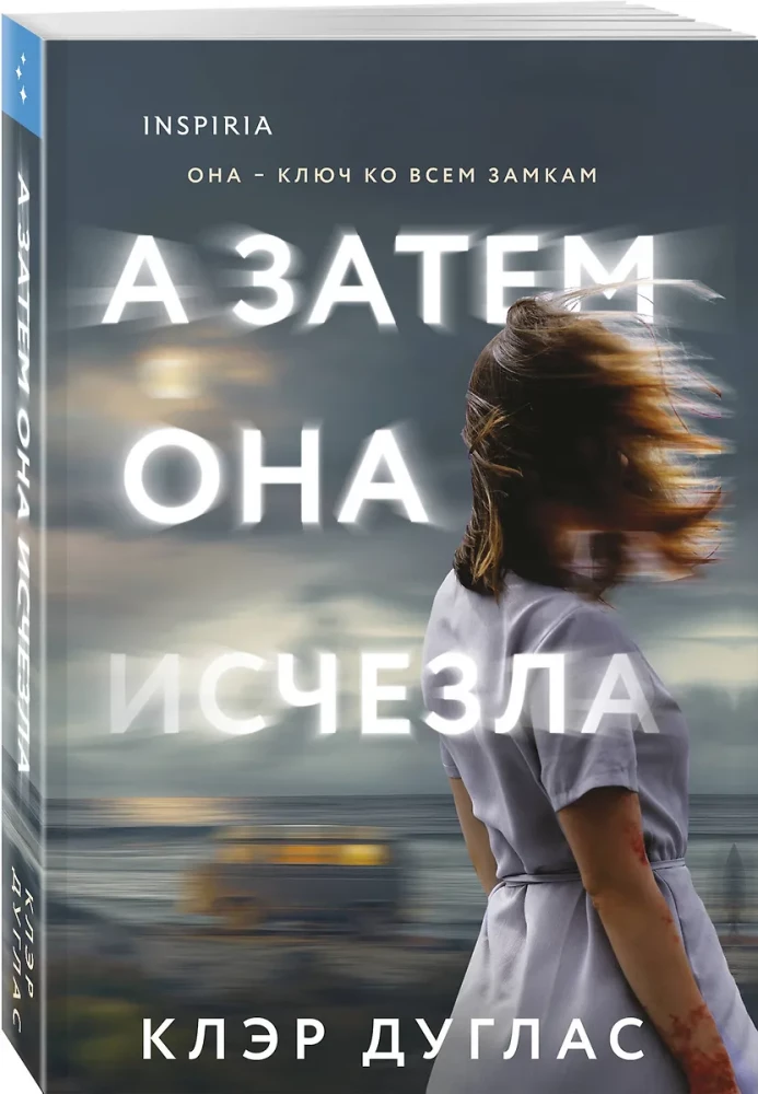 А затем она исчезла
