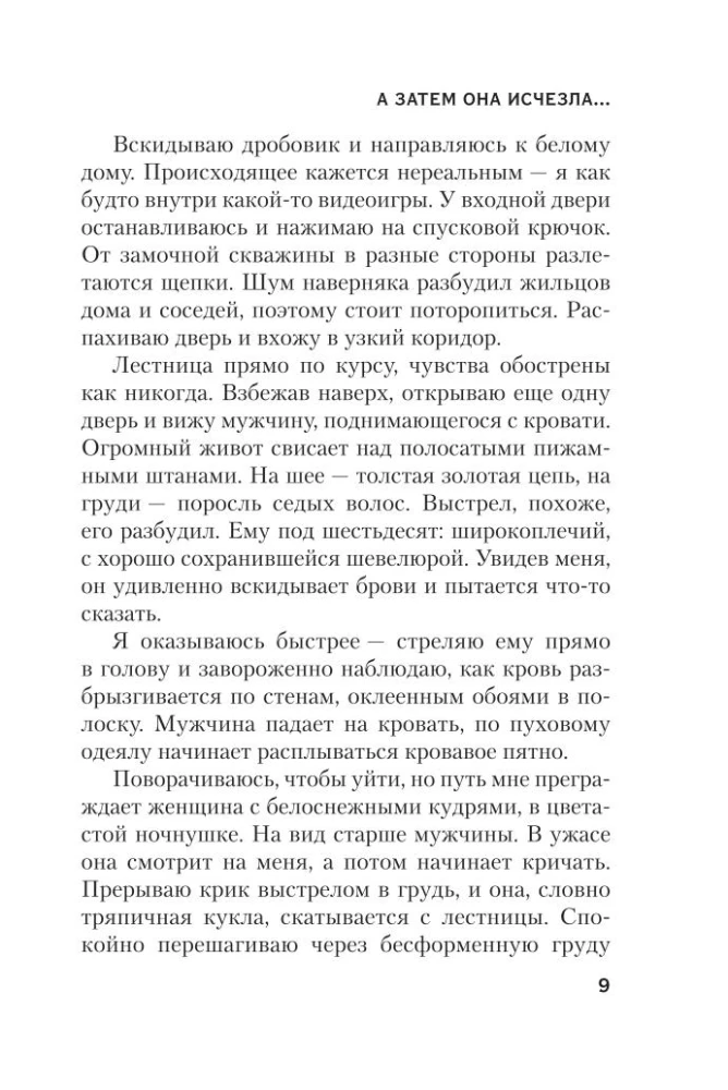 А затем она исчезла