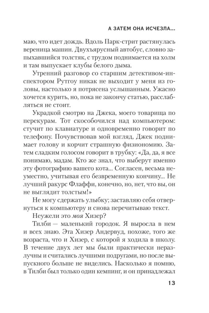 А затем она исчезла